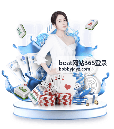 beat网站365登录 会员节拍内容主视觉